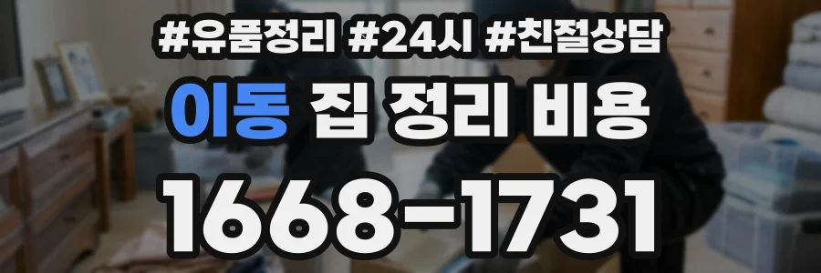 이동 집 정리 비용