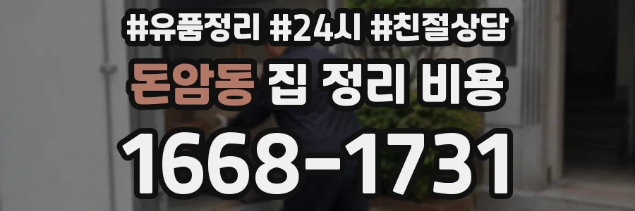 돈암동 집 정리 비용