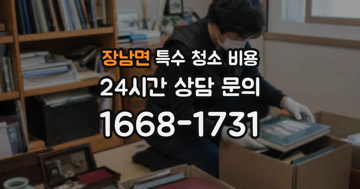 장남면 특수 청소 비용