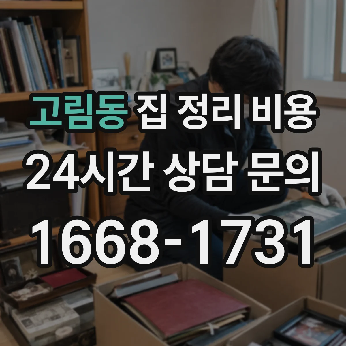 고림동 집 정리 비용