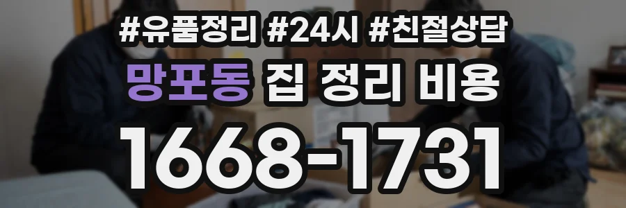 망포동 집 정리 비용