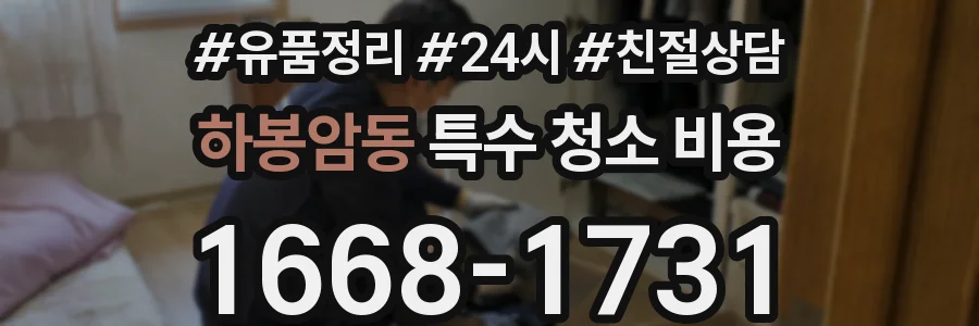 하봉암동 특수 청소 비용