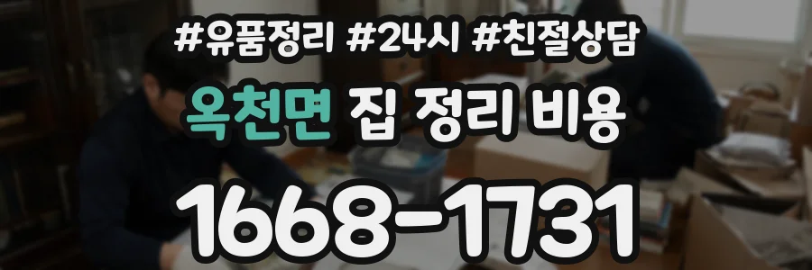 옥천면 집 정리 비용