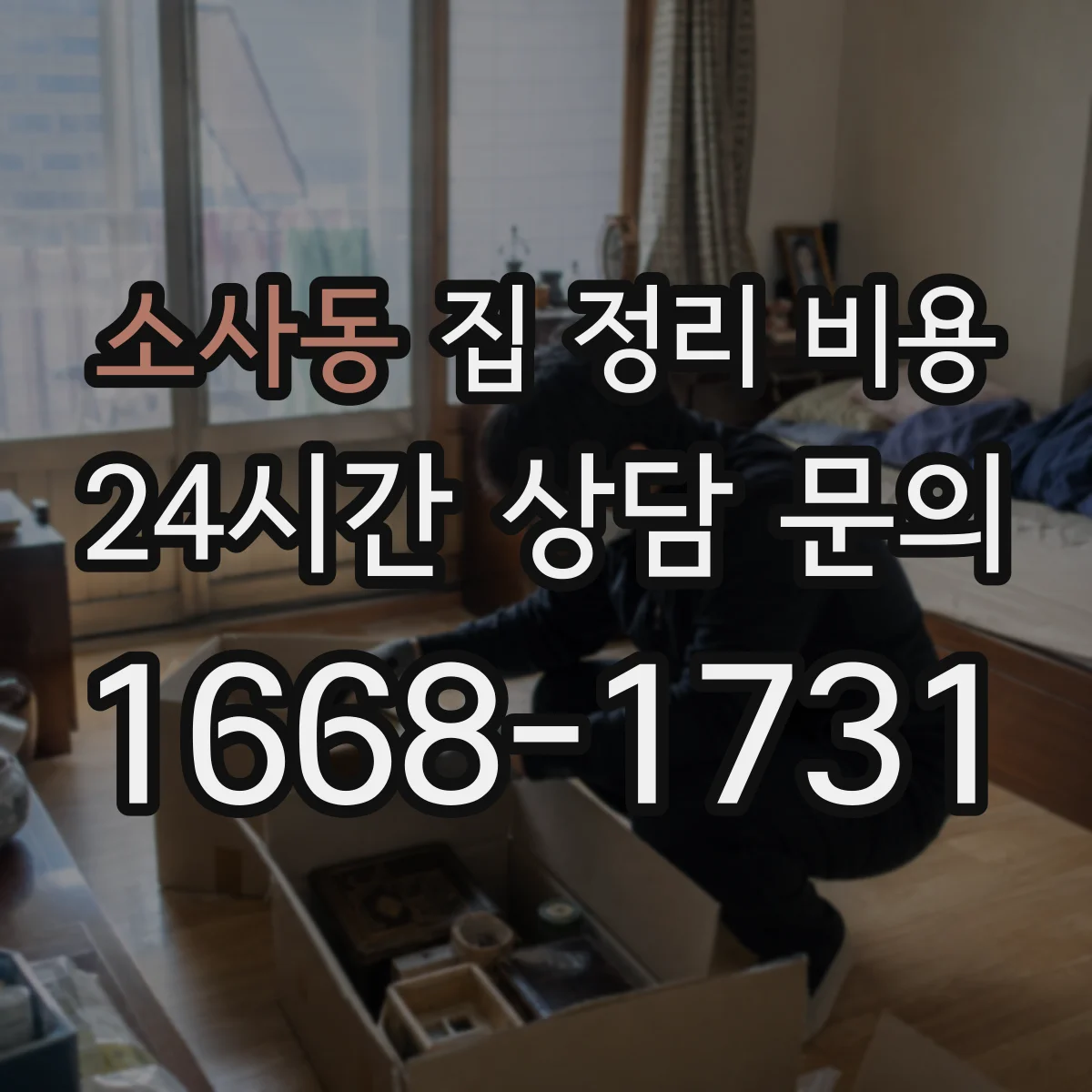 소사동 집 정리 비용