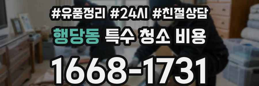 행당동 특수 청소 비용