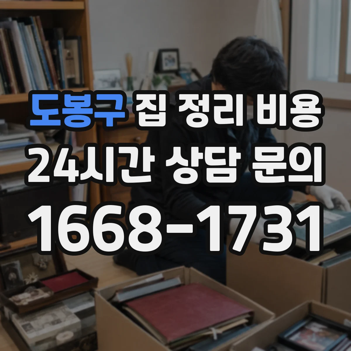 도봉구 집 정리 비용