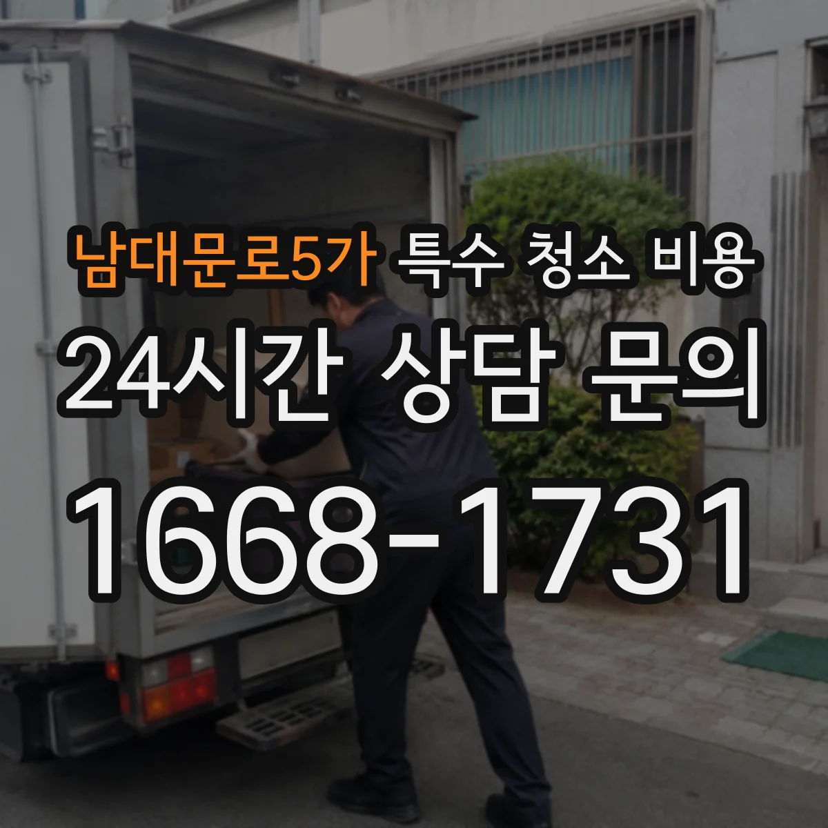 남대문로5가 특수 청소 비용