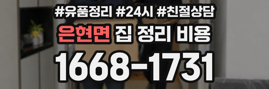 은현면 집 정리 비용