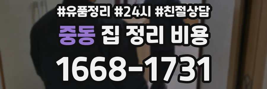 중동 집 정리 비용