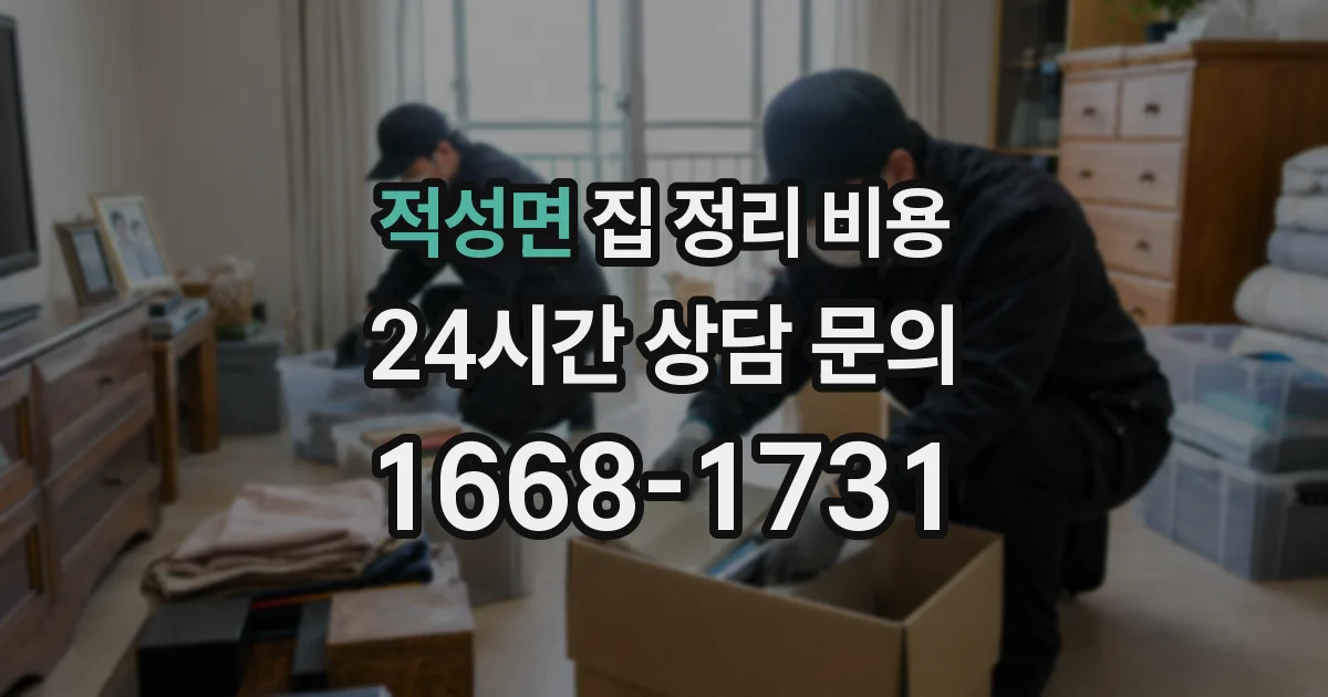 적성면 집 정리 비용
