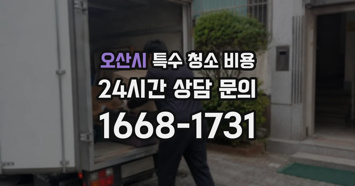 오산시 특수 청소 비용