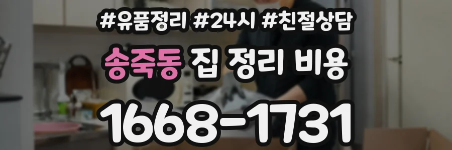송죽동 집 정리 비용
