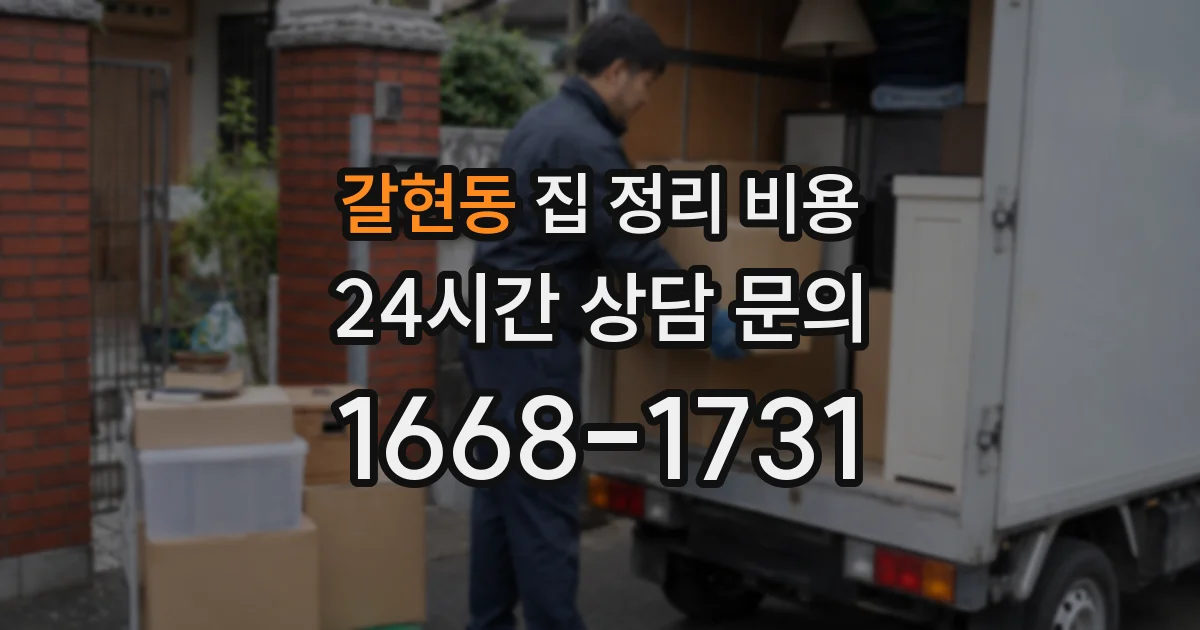 갈현동 집 정리 비용