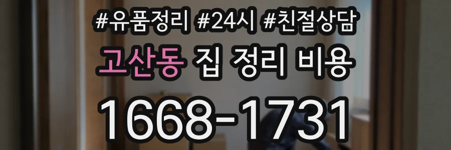 고산동 집 정리 비용