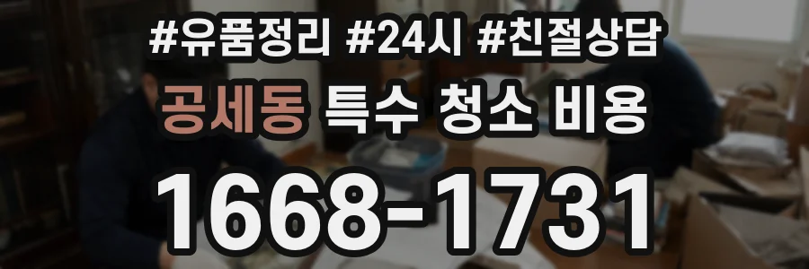 공세동 특수 청소 비용