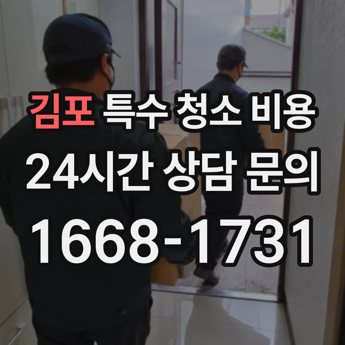 김포 특수 청소 비용
