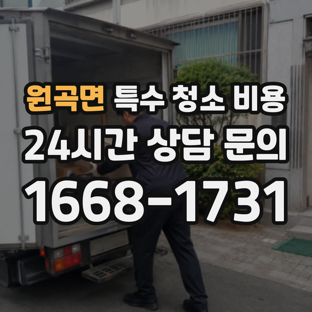 원곡면 특수 청소 비용