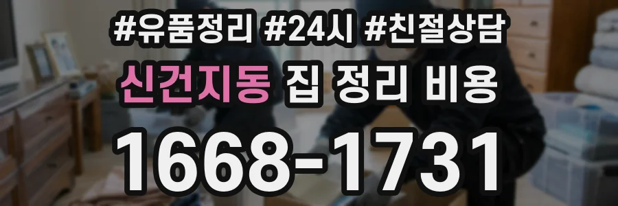 신건지동 집 정리 비용