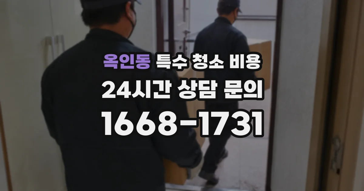 옥인동 특수 청소 비용