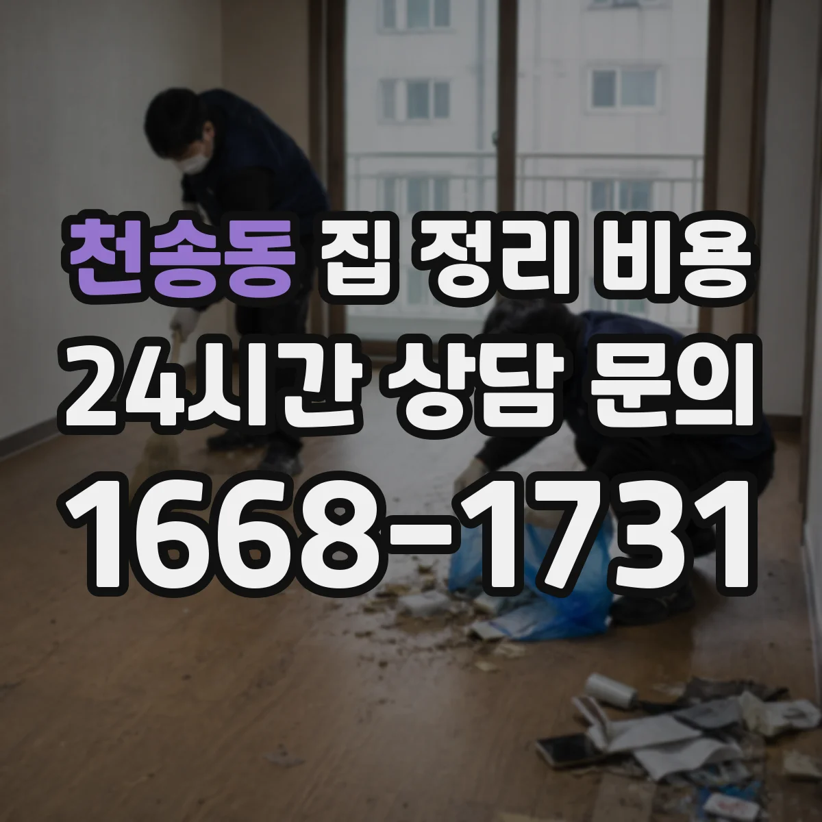 천송동 집 정리 비용