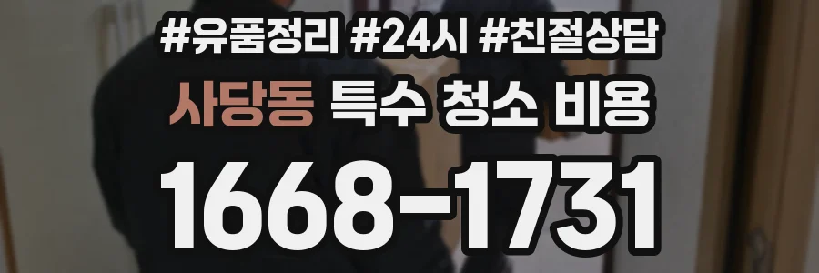사당동 특수 청소 비용