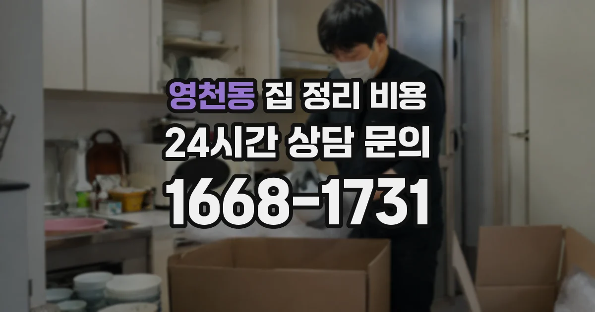 영천동 집 정리 비용