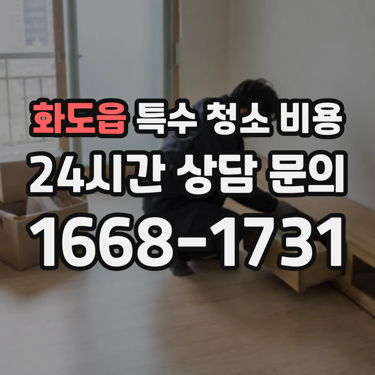 화도읍 특수 청소 비용