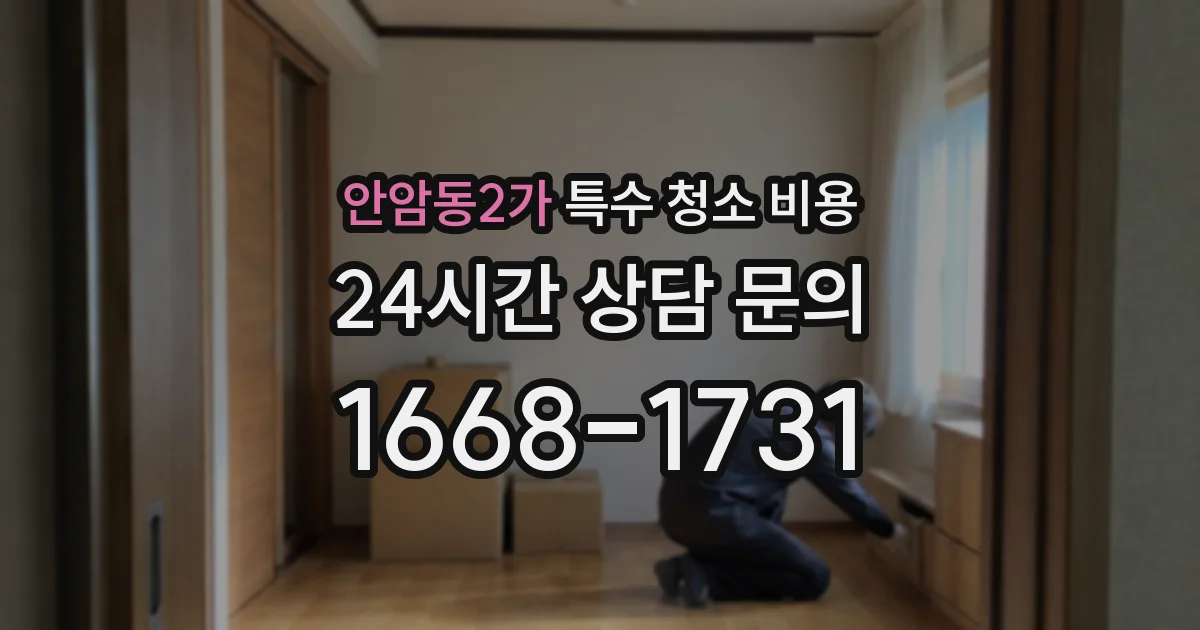 안암동2가 특수 청소 비용