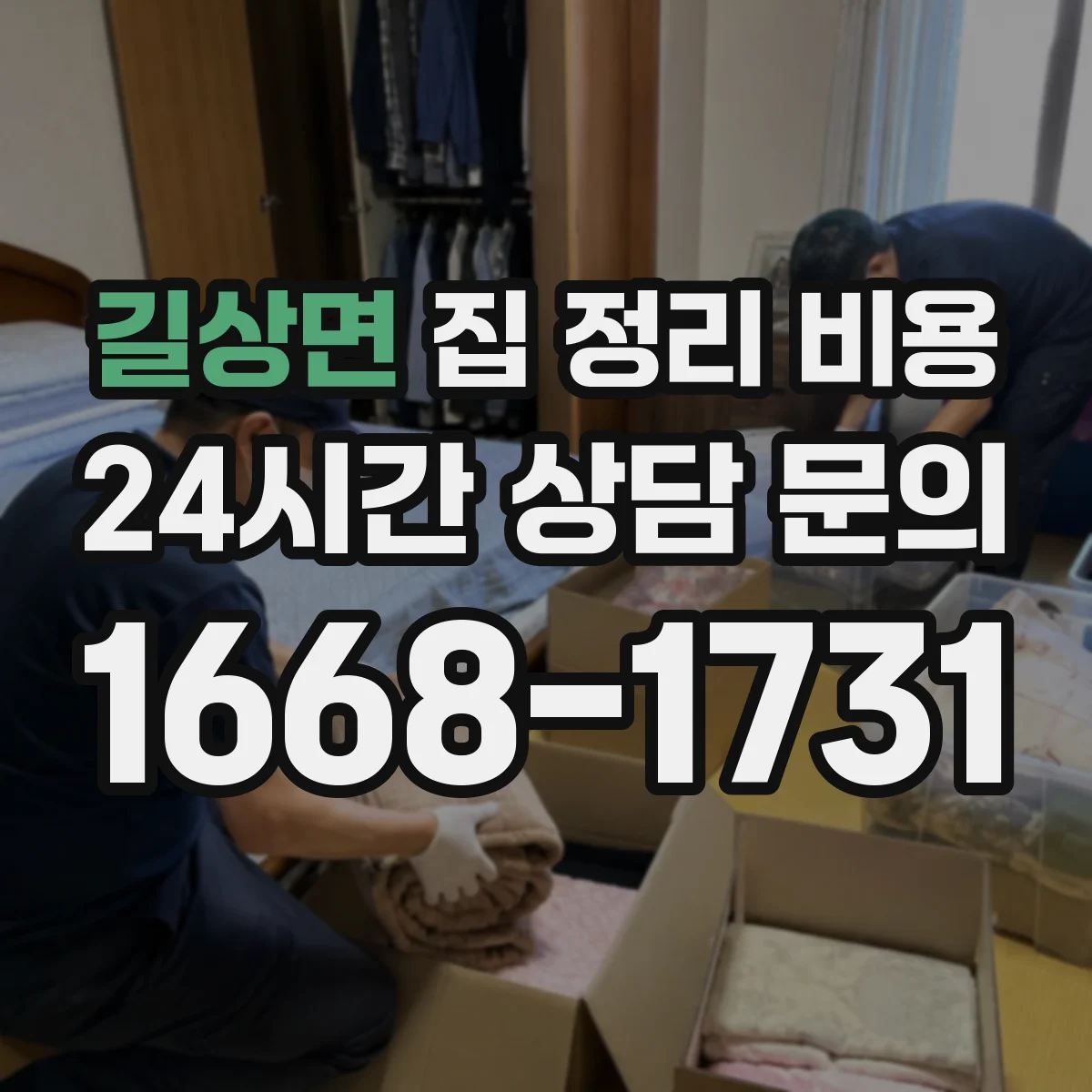 길상면 집 정리 비용
