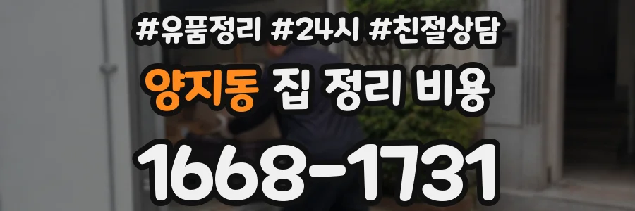 양지동 집 정리 비용