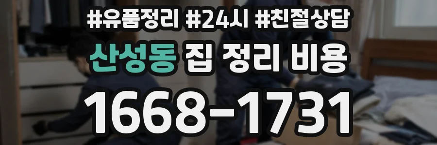 산성동 집 정리 비용
