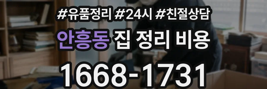 안흥동 집 정리 비용