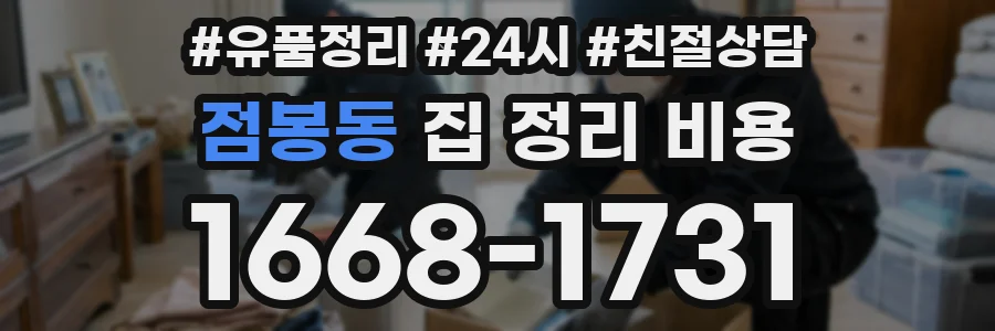 점봉동 집 정리 비용