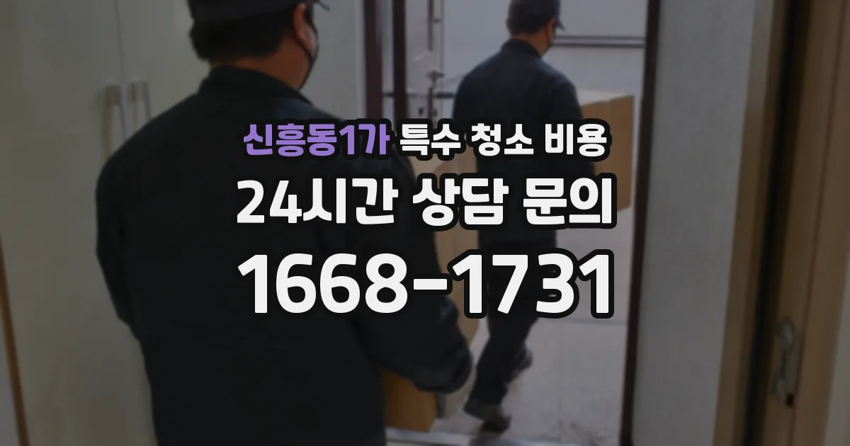신흥동1가 특수 청소 비용