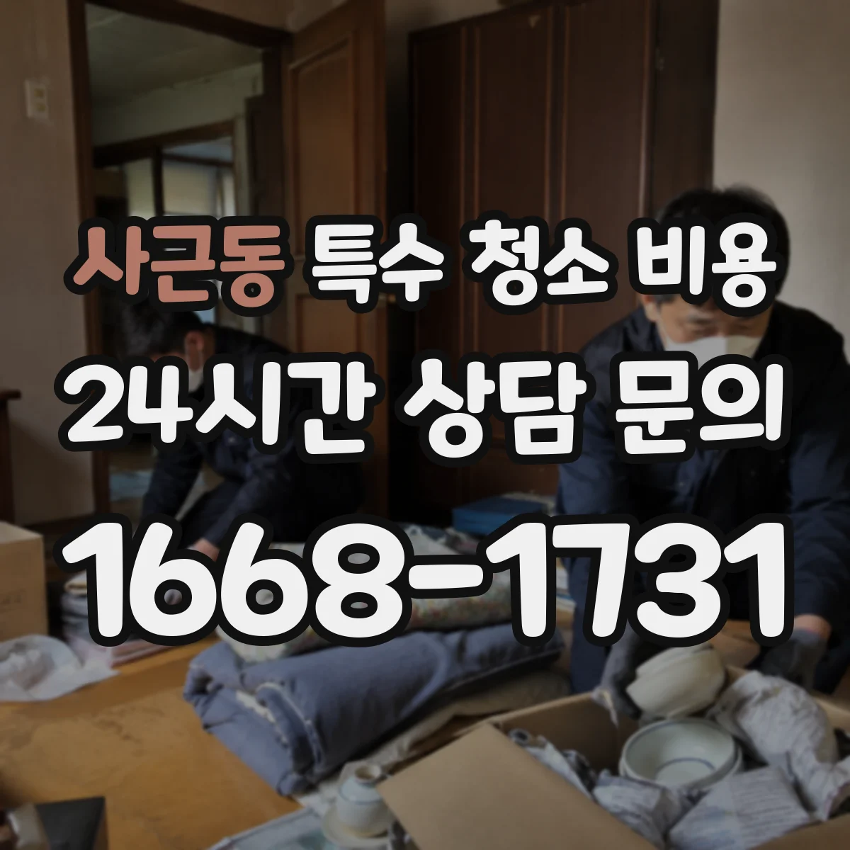 사근동 특수 청소 비용
