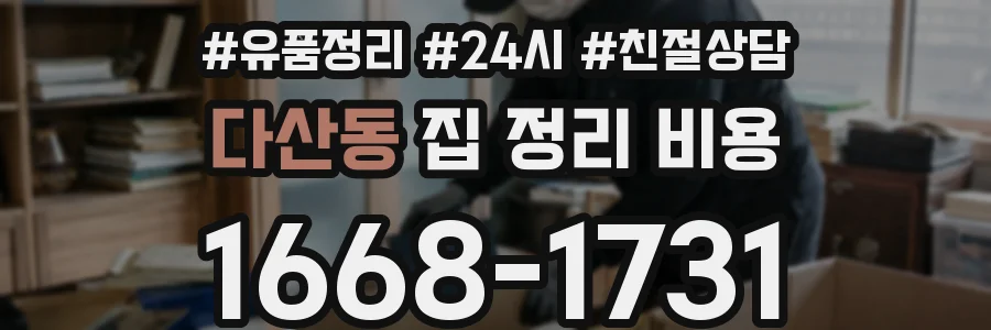 다산동 집 정리 비용