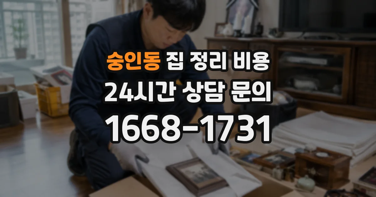 숭인동 집 정리 비용