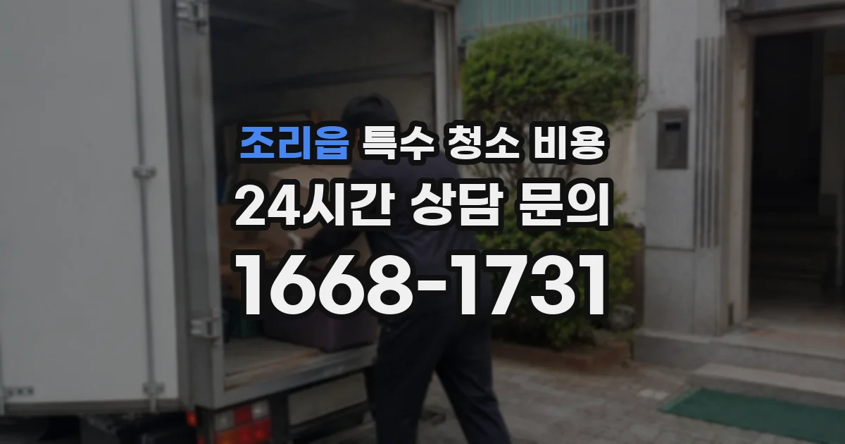 조리읍 특수 청소 비용