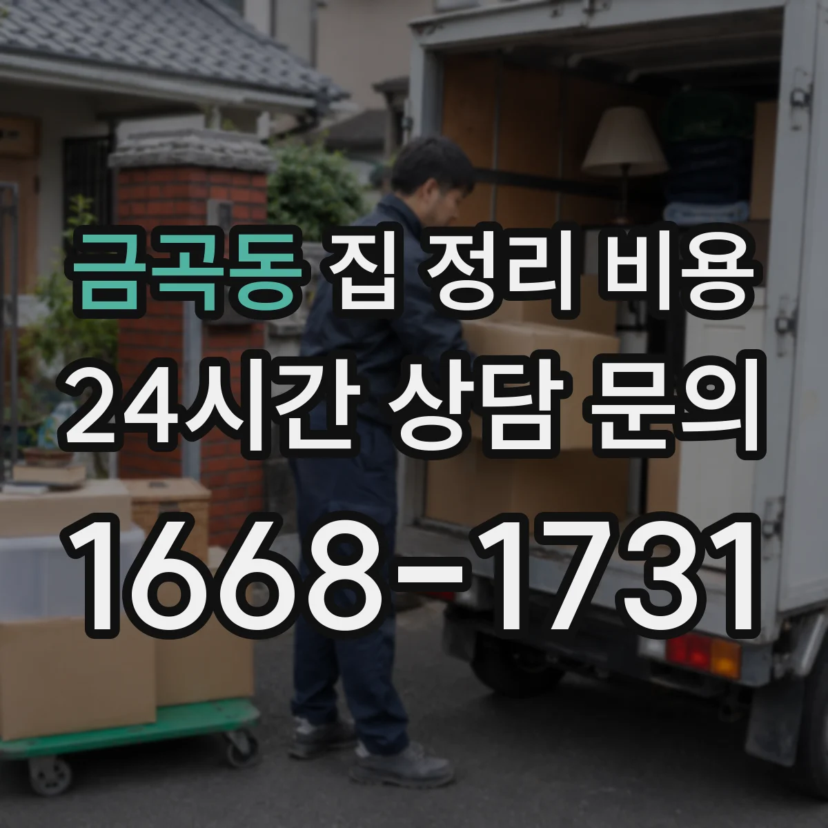 금곡동 집 정리 비용