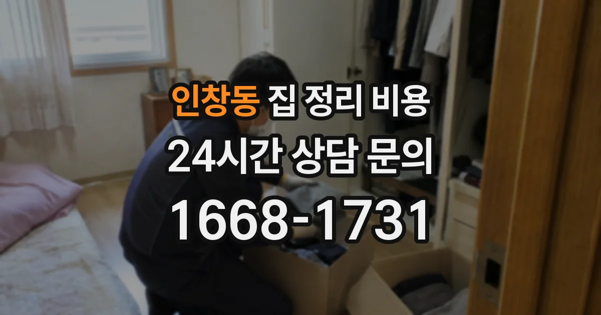 인창동 집 정리 비용