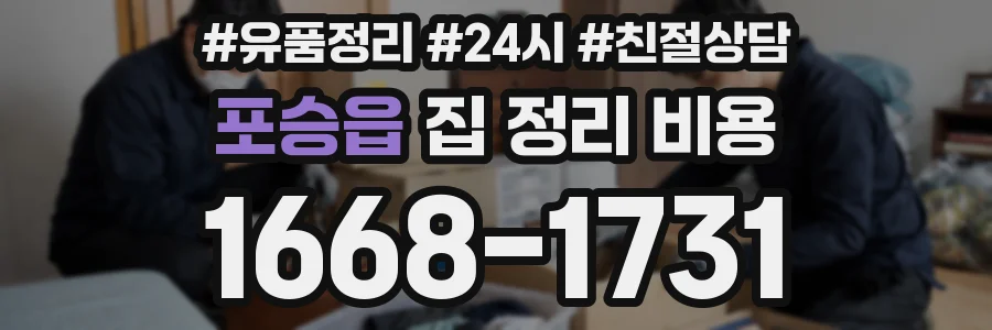 포승읍 집 정리 비용