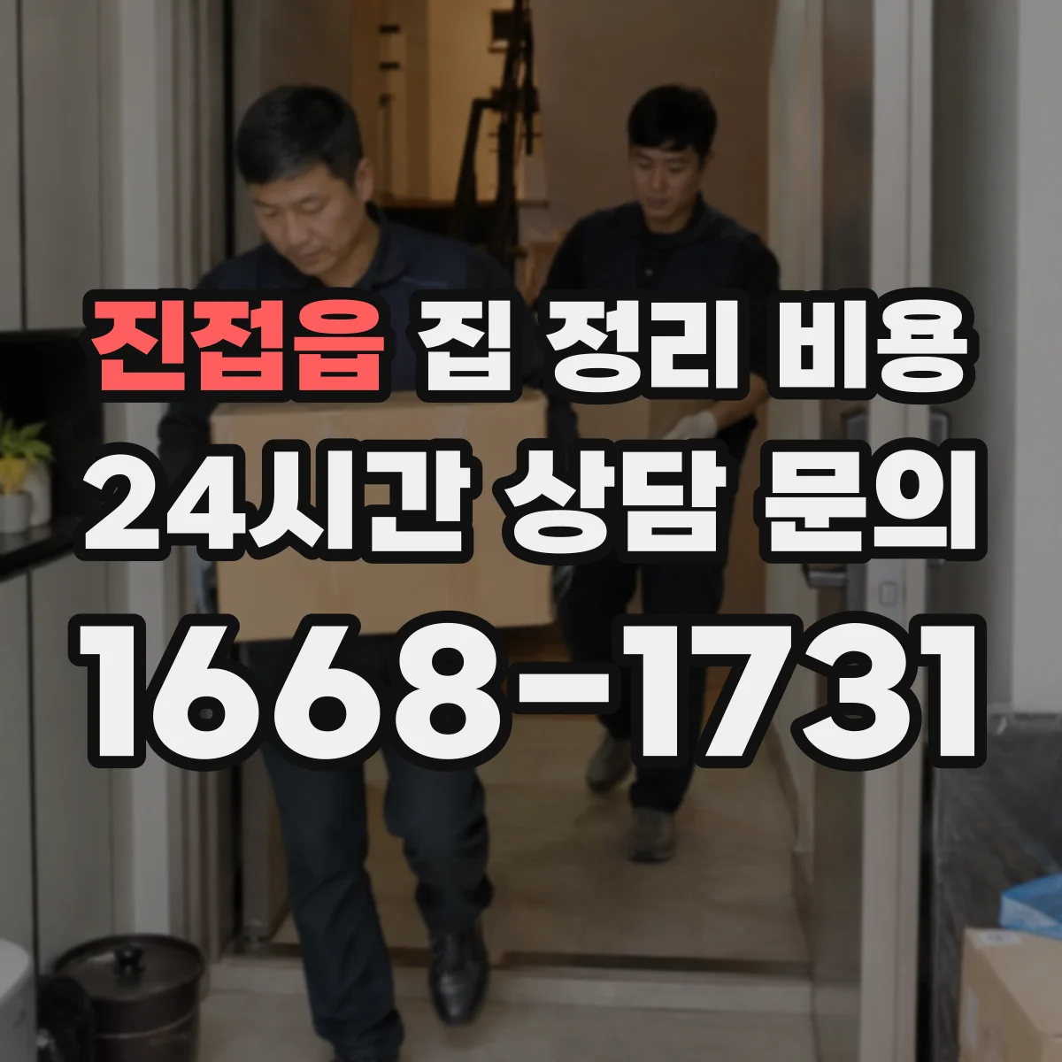 진접읍 집 정리 비용