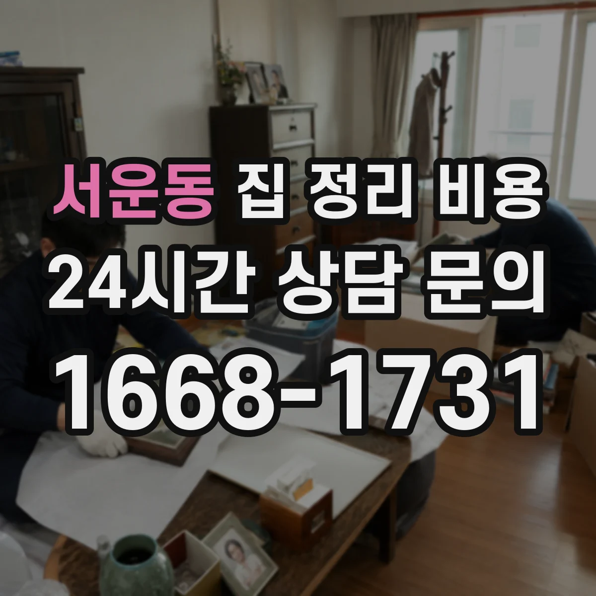 서운동 집 정리 비용