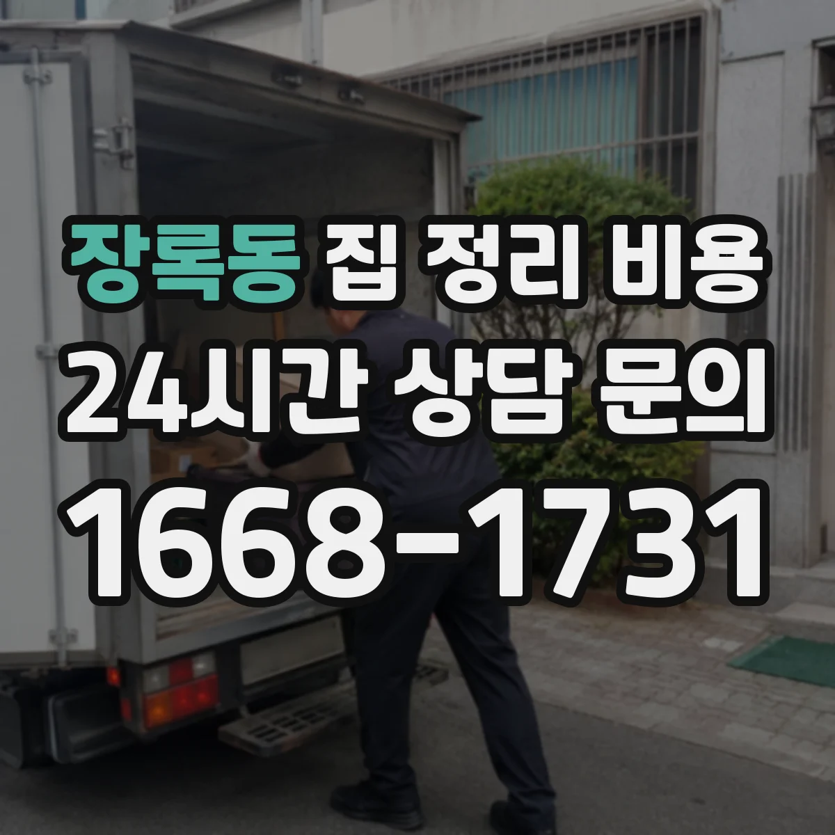 장록동 집 정리 비용
