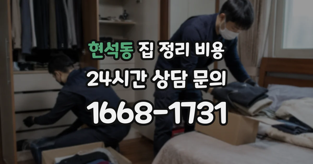현석동 집 정리 비용