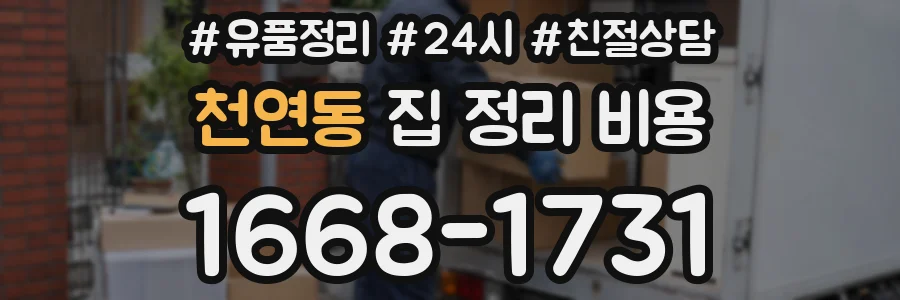 천연동 집 정리 비용