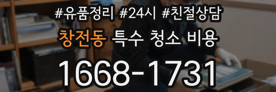 창전동 특수 청소 비용