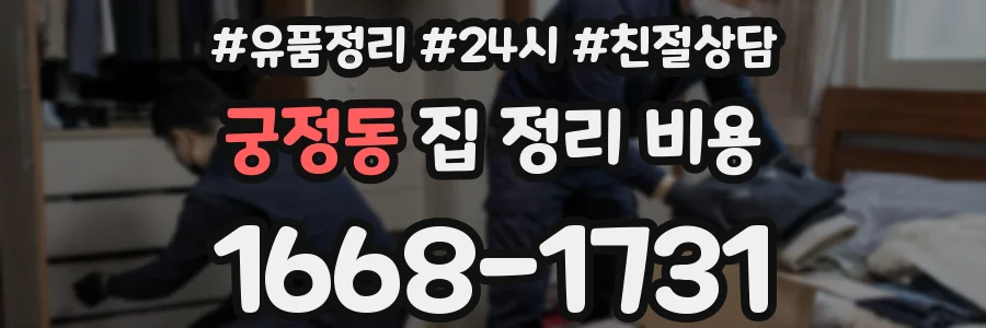 궁정동 집 정리 비용