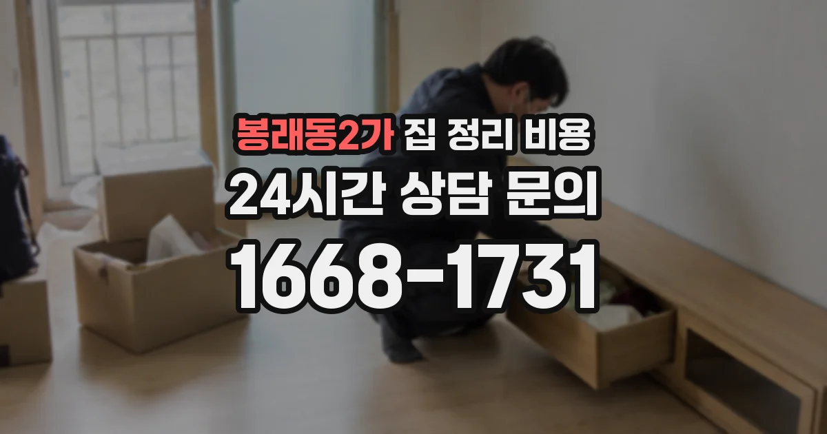 봉래동2가 집 정리 비용
