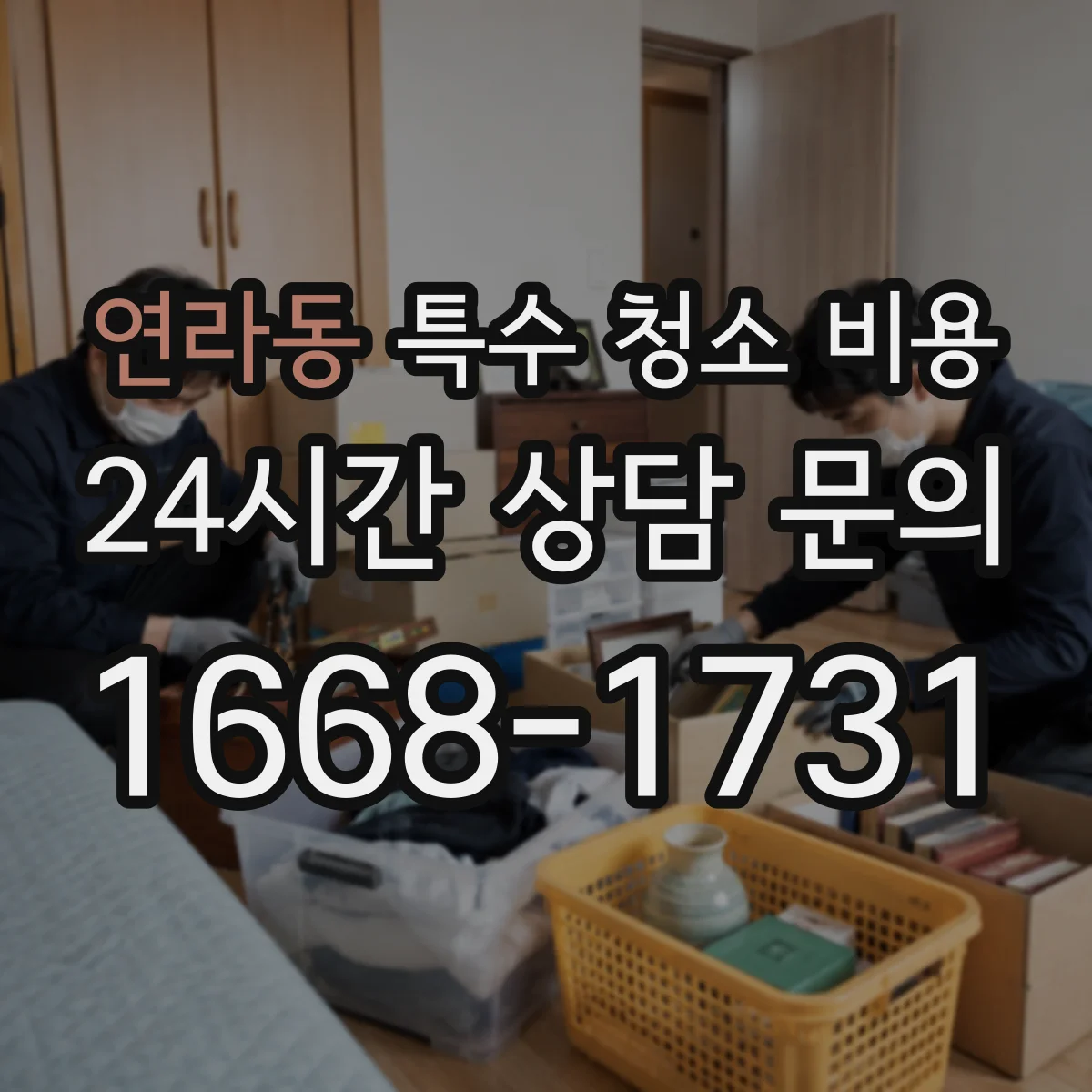 연라동 특수 청소 비용